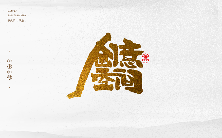 25 Chinese traditional calligraphy brush calligraphy font style appreciation #.71
