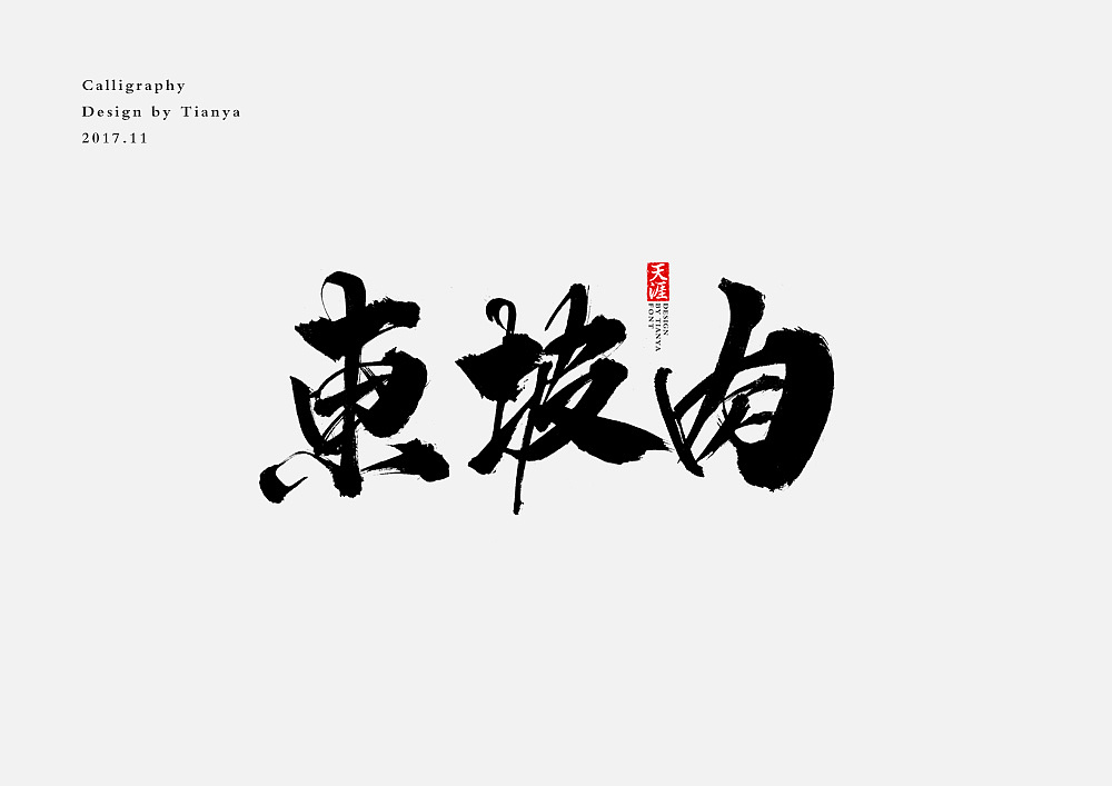 21 Chinese traditional calligraphy brush calligraphy font style appreciation #.72