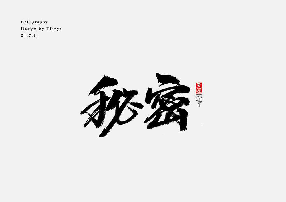 21 Chinese traditional calligraphy brush calligraphy font style appreciation #.72