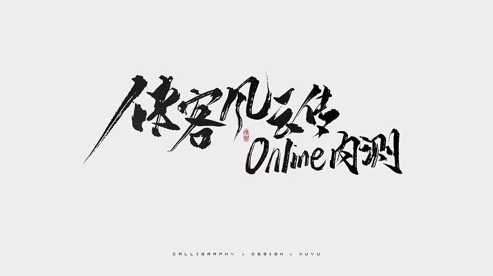 22 Chinese traditional calligraphy brush calligraphy font style appreciation #.73