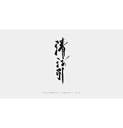 Permalink to 22 Chinese traditional calligraphy brush calligraphy font style appreciation #.73