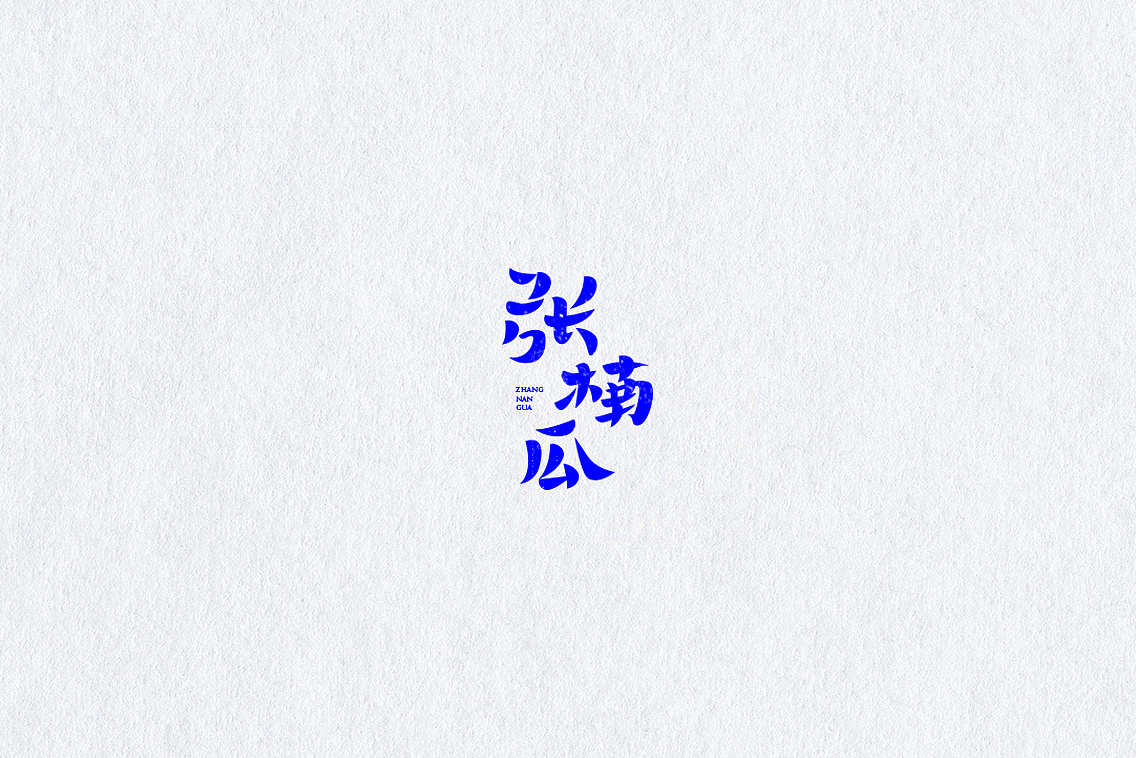 35p Creative Chinese font logo design scheme #.82