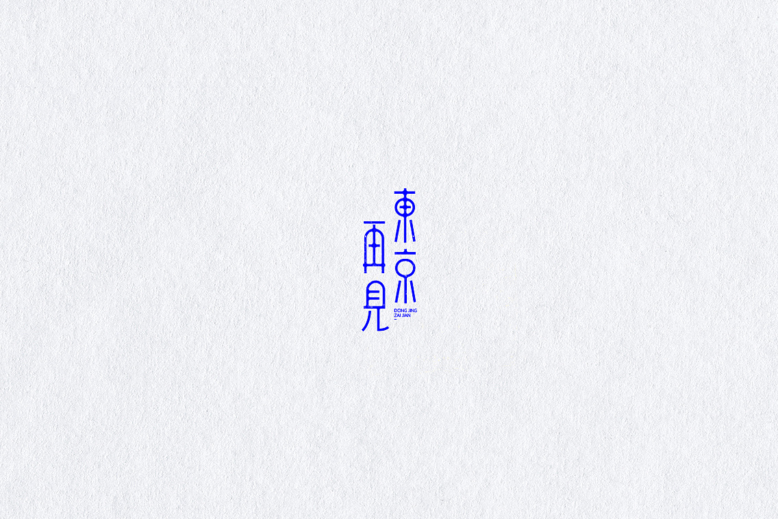 35p Creative Chinese font logo design scheme #.82