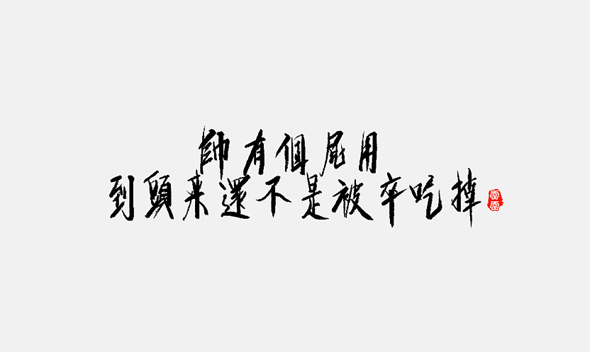 15P Chinese traditional calligraphy brush calligraphy font style appreciation #.75