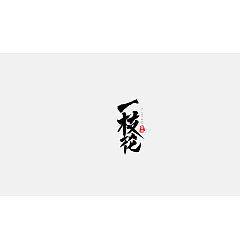 Permalink to 15P Chinese traditional calligraphy brush calligraphy font style appreciation #.75