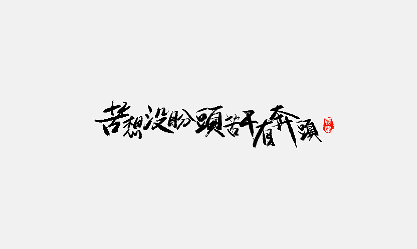15P Chinese traditional calligraphy brush calligraphy font style appreciation #.75