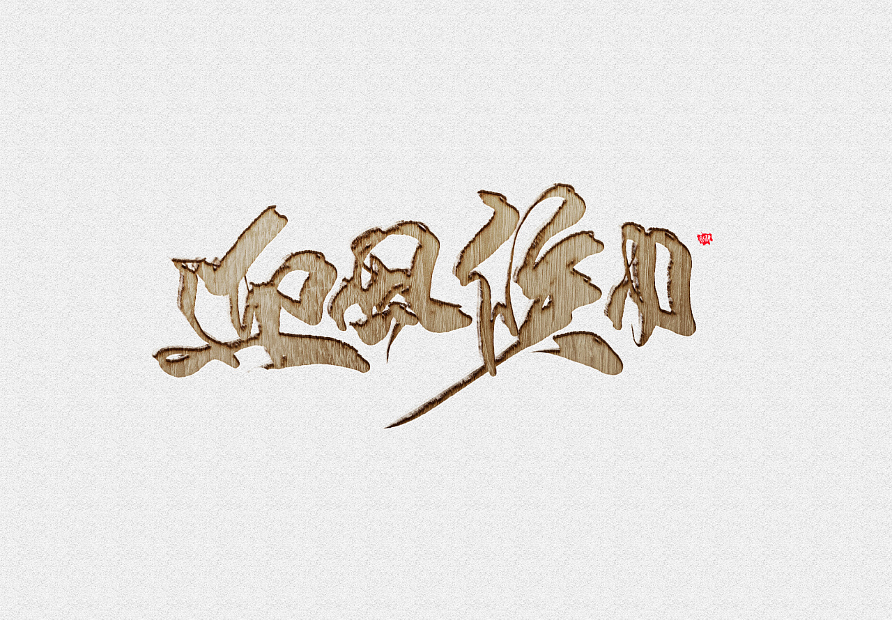 12P Chinese traditional calligraphy brush calligraphy font style appreciation #.76