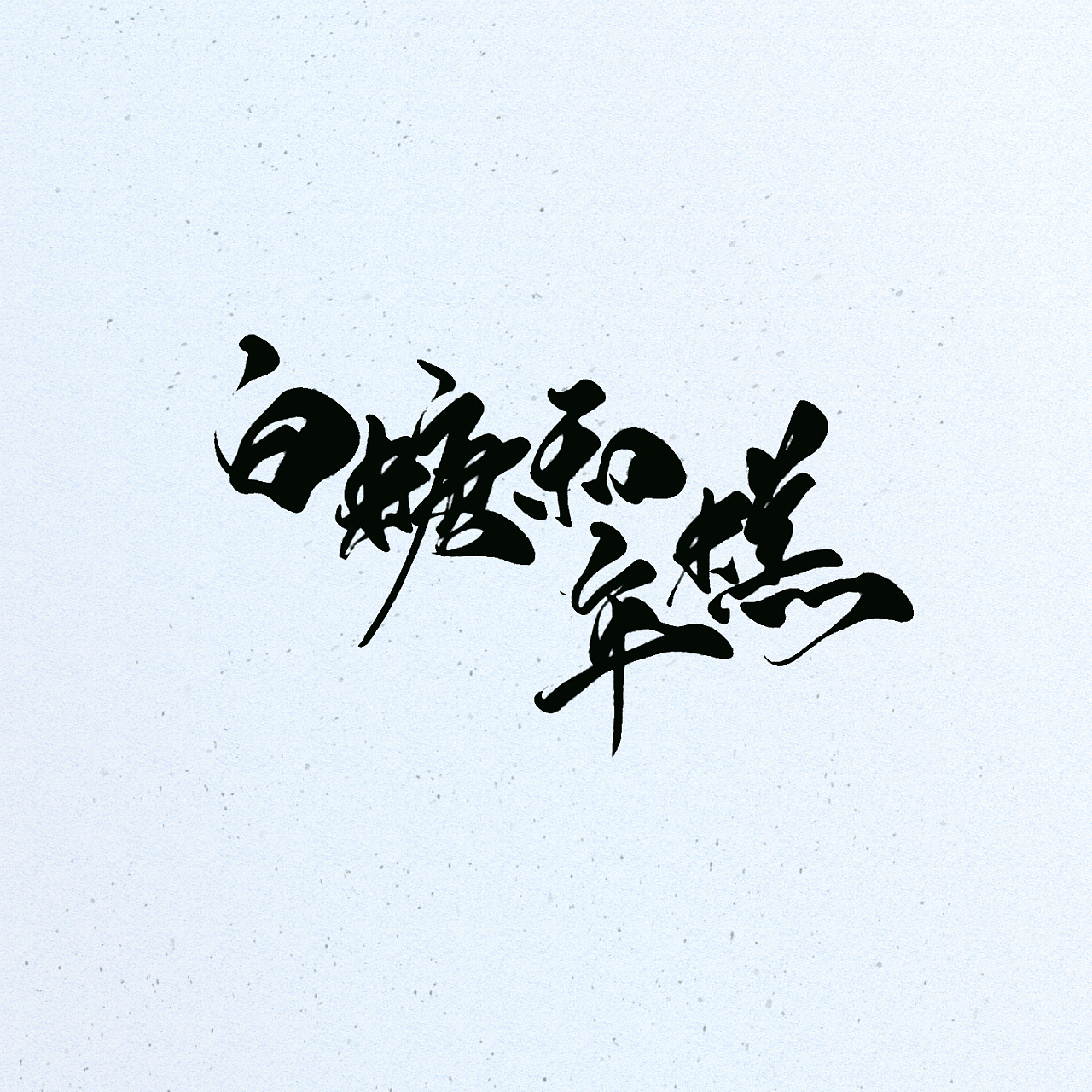 12P Chinese traditional calligraphy brush calligraphy font style appreciation #.76
