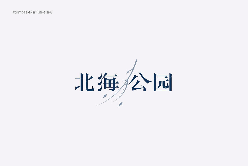 21P Beijing location name Chinese font reconstruction design