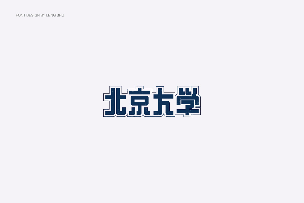 21P Beijing location name Chinese font reconstruction design