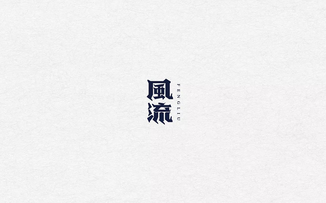 13P   Creative Chinese font logo design scheme #.83