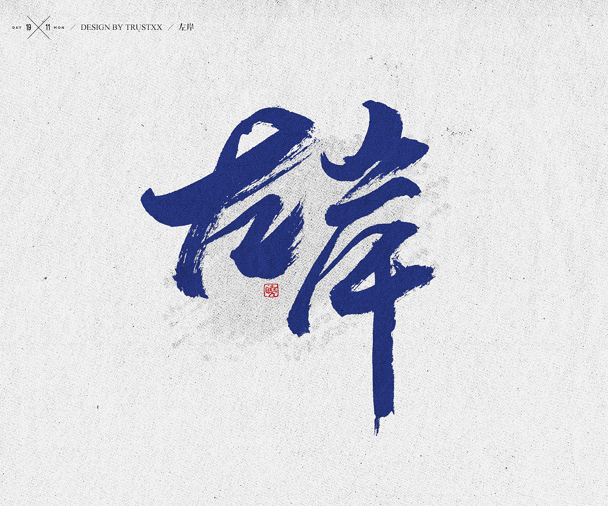 51P Chinese traditional calligraphy brush calligraphy font style appreciation #.78