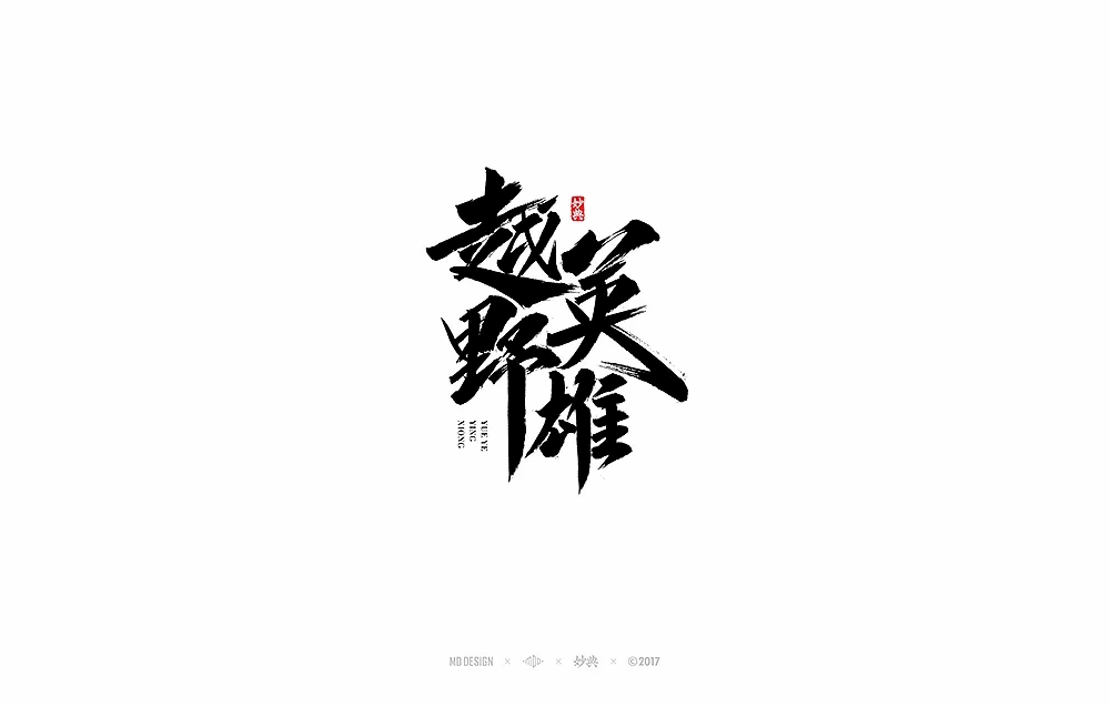Chinese traditional calligraphy brush calligraphy font style appreciation #.79