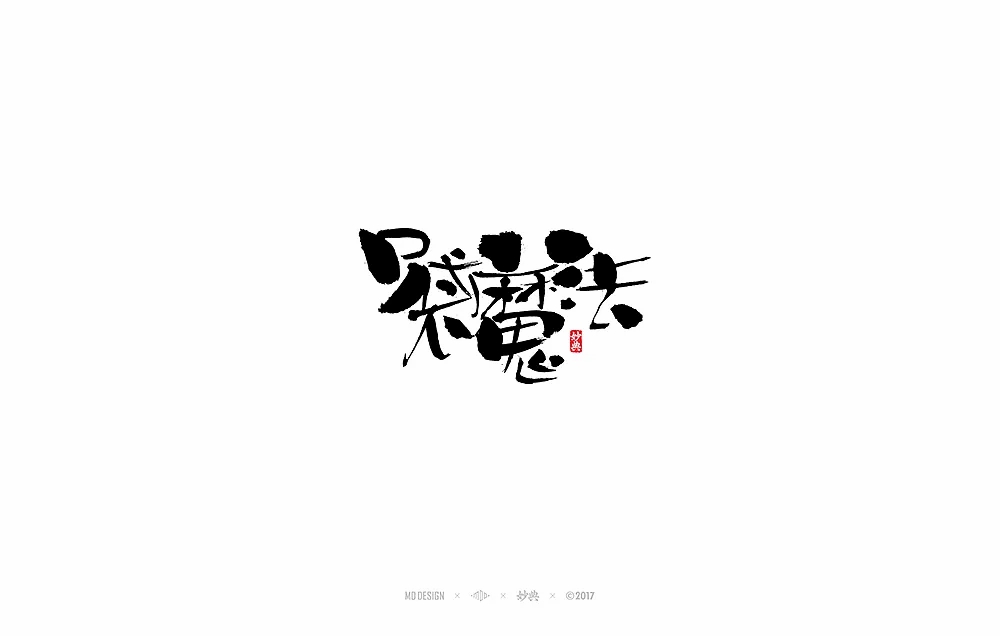 Chinese traditional calligraphy brush calligraphy font style appreciation #.79