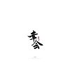 29P Chinese traditional calligraphy brush calligraphy font style appreciation #.80