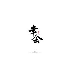 Permalink to 29P Chinese traditional calligraphy brush calligraphy font style appreciation #.80