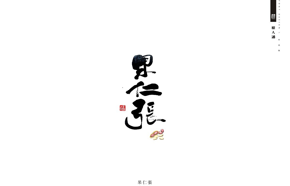 13P Chinese traditional food font design