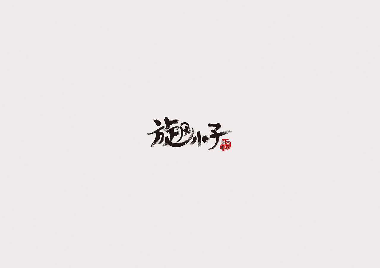 20P Creative Chinese font logo design scheme #.84
