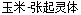 QiLing Zhang Corn HanziPen SC - Ink Brush (Writing Brush) Chinese Font – Simplified Chinese Fonts