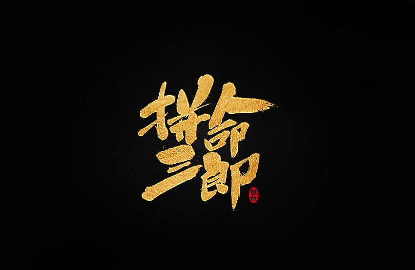 13P Wonderful gold calligraphy Chinese brush lettering art