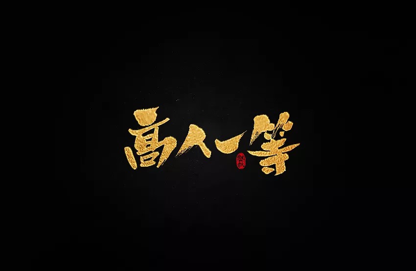 13P Wonderful gold calligraphy Chinese brush lettering art