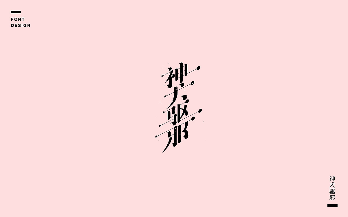 20P  Alternative retro Chinese font design