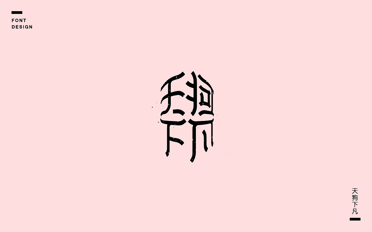 20P  Alternative retro Chinese font design