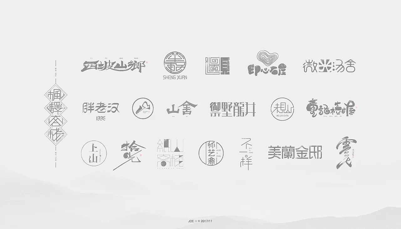 21P Unique concept of creative Chinese fonts logo design