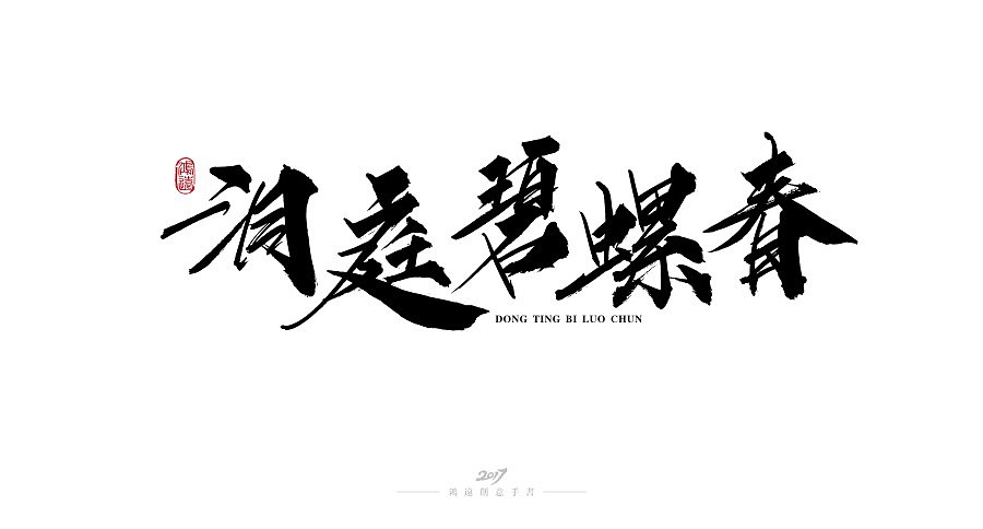 16P Chinese tea name Chinese font design scheme