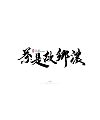 16P Chinese tea name Chinese font design scheme