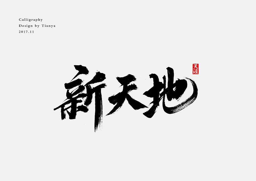 15P Chinese traditional calligraphy brush calligraphy font style appreciation #.84