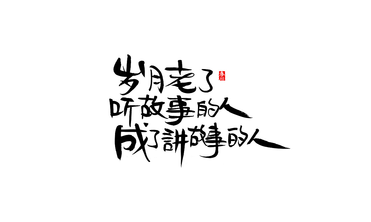 37P Chinese traditional calligraphy brush calligraphy font style appreciation #.85