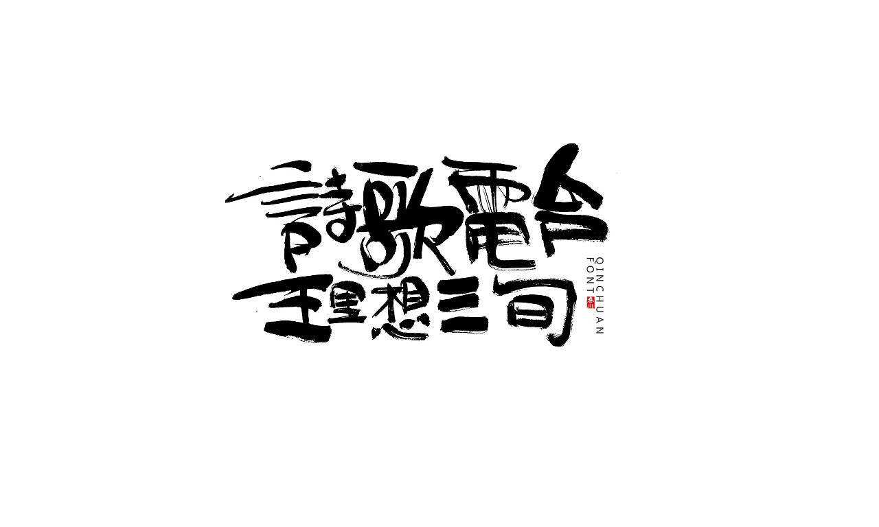 37P Chinese traditional calligraphy brush calligraphy font style appreciation #.85