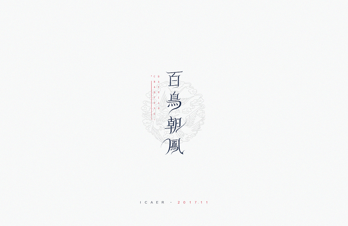 20P Creative Chinese font logo design scheme #.85