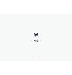 Permalink to 20P Creative Chinese font logo design scheme #.85