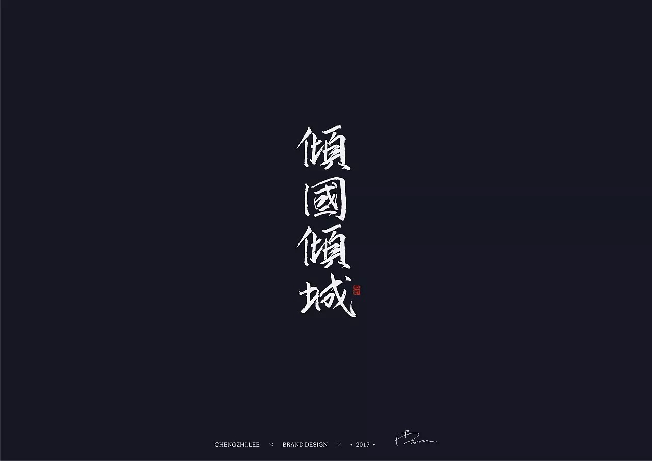 10P Creative Chinese font logo design scheme #.86