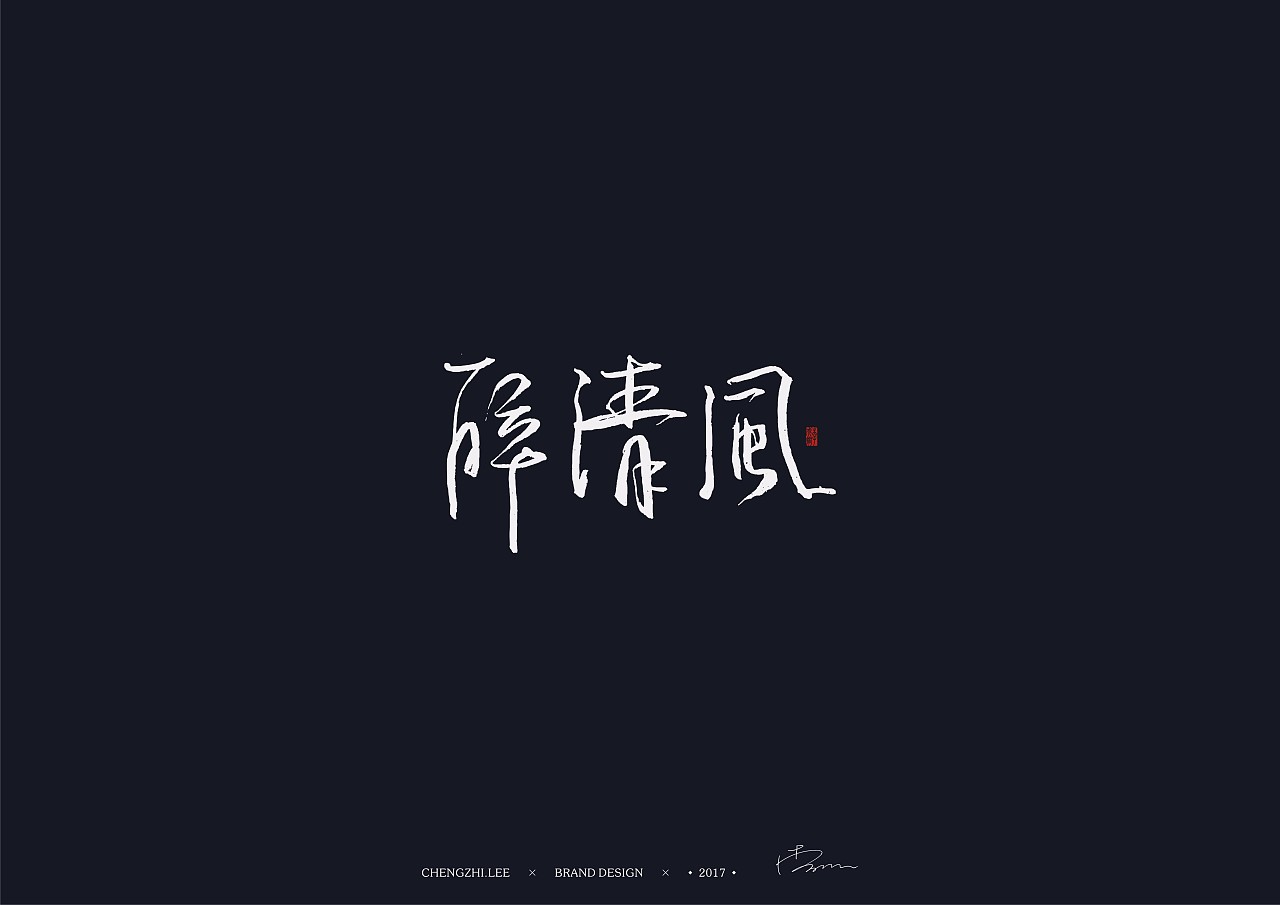 10P Creative Chinese font logo design scheme #.86