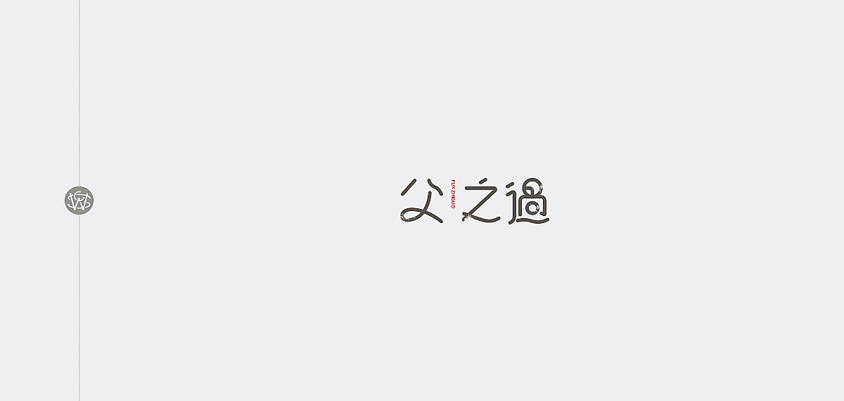 64P China's Three Character Classic - Font design