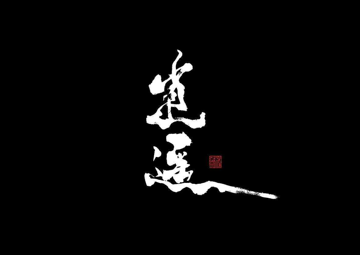 15P Chinese traditional calligraphy brush calligraphy font style appreciation #.86