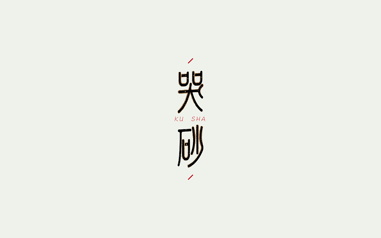 21P Different Chinese font and text design