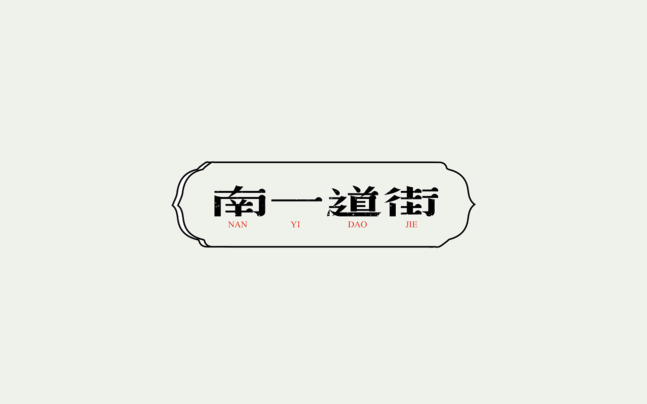 21P Different Chinese font and text design