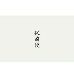 Permalink to 21P Different Chinese font and text design
