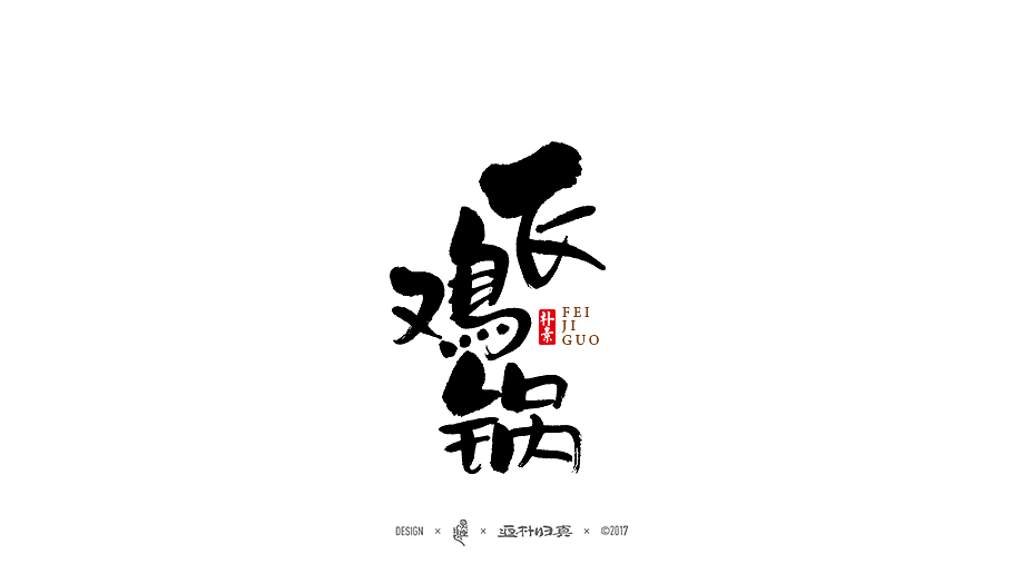 13P  Chinese traditional calligraphy brush calligraphy font style appreciation #.87