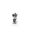 13P  Chinese traditional calligraphy brush calligraphy font style appreciation #.87