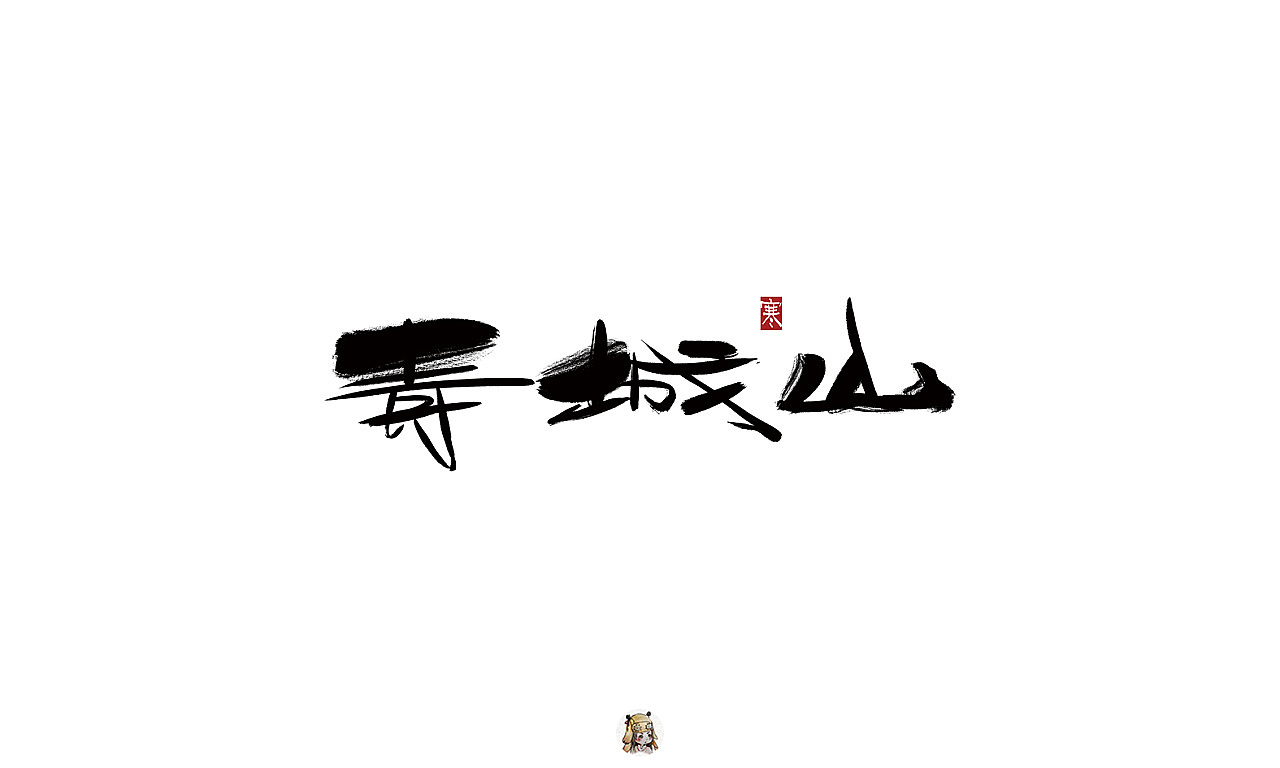 10P Chinese traditional calligraphy brush calligraphy font style appreciation #.88