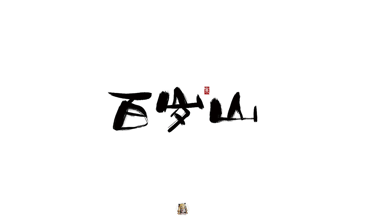 10P Chinese traditional calligraphy brush calligraphy font style appreciation #.88