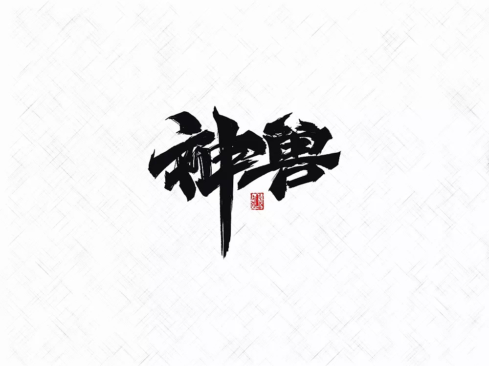 11P Chinese traditional calligraphy brush calligraphy font style appreciation #.89