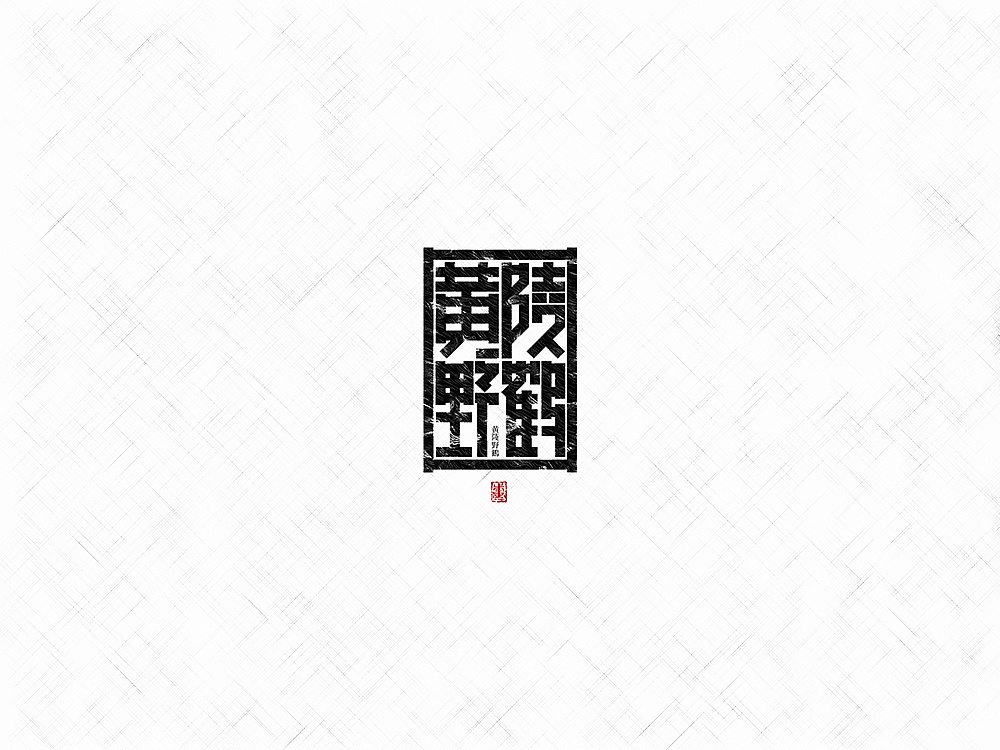 11P Chinese traditional calligraphy brush calligraphy font style appreciation #.89