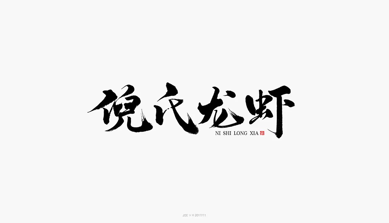 19P Chinese traditional calligraphy brush calligraphy font style appreciation #.90