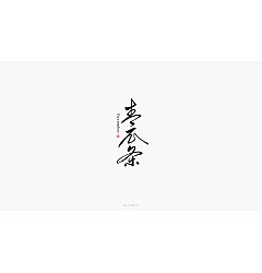 Permalink to 19P Chinese traditional calligraphy brush calligraphy font style appreciation #.90